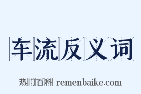 车流反义词是什么意思的图片